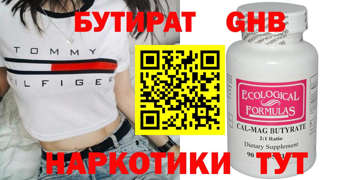 БУТИРАТ оксибутират Одинцово
